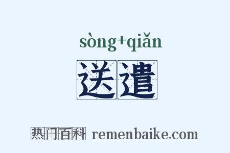 送遣是什么意思的图片